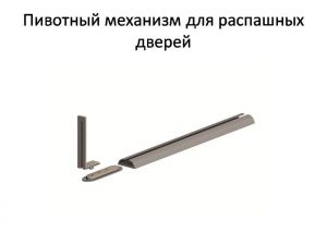 Пивотный механизм для распашной двери с направляющей для прямых дверей Рубцовск